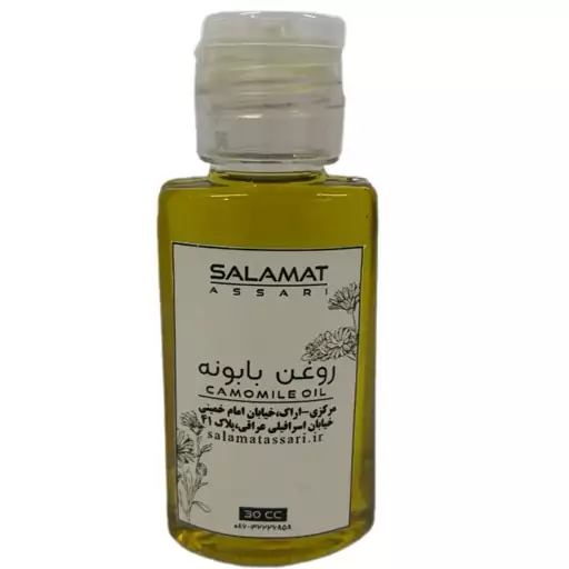 روغن بابونه ارگانیک  30 میل صددرصد طبیعی سلامت