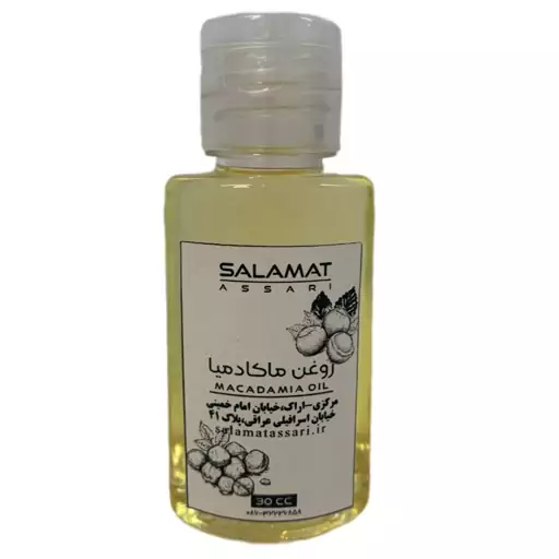 روغن ماکادمیا  ارگانیک 30 میل صد درصد طبیعی سلامت