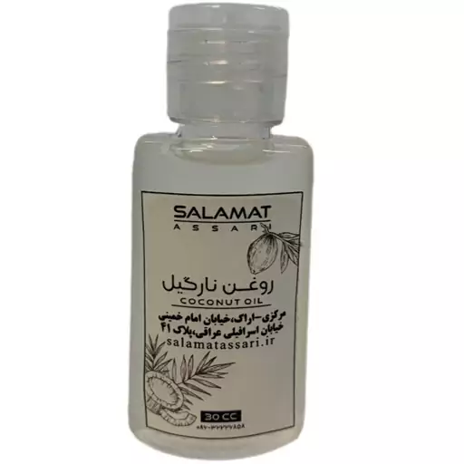 روغن نارگیل ارگانیک  30 میل  صد درصد طبیعی سلامت