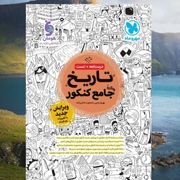 کتاب تاریخ واقعا جامع کنکور ( درسنامه و تست ) انتشارات مهر وماه مولف بهروز یحیی و منصوره حاجی زاده چاپ 1403