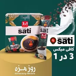 کافی میکس 3 در 1 ساشه ای هر کدام 18 گرم در بسته 20 عددی برند ساتی SATI خرید بالای 200 هزار تومان ارسال رایگان 