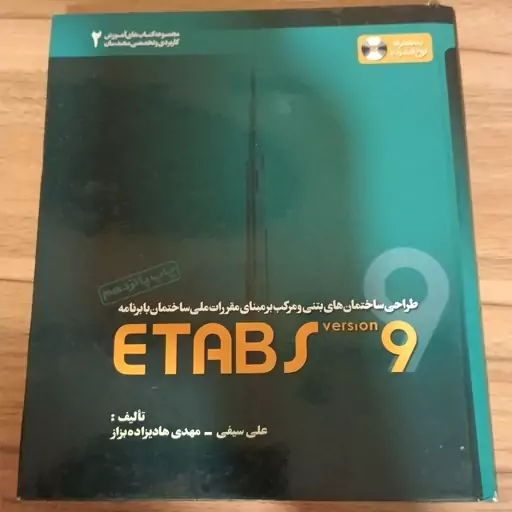 طراحی ساختمان های بتنی و مرکب با برنامه Etabs 9