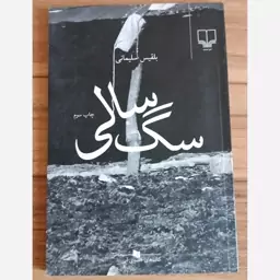 سگ سالی (داستان ایرانی)