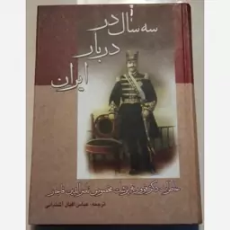 سه سال در دربار ایران (از 1306 تا 1309 قمری) گالینگور