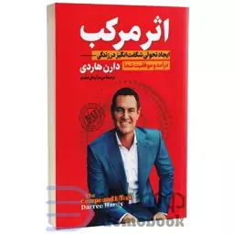 کتاب اثر مرکب اثر دارن هاردی انتشارات پارس اندیش