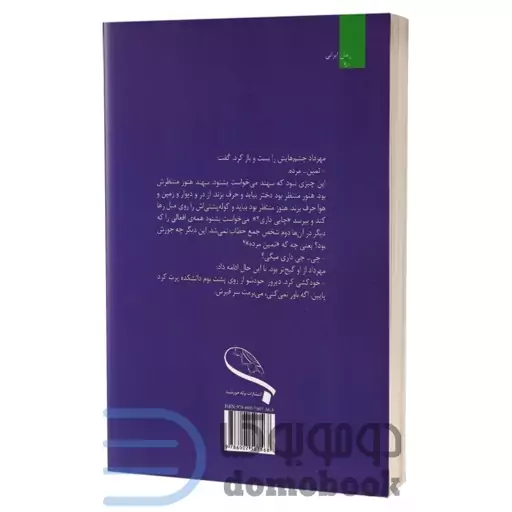 کتاب مرز وارون اثر رزا دهقانی پور انتشارات برکه خورشید