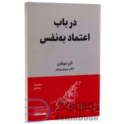 کتاب در باب اعتماد به نفس اثر آلن دو باتن انتشارات کتیبه پارسی