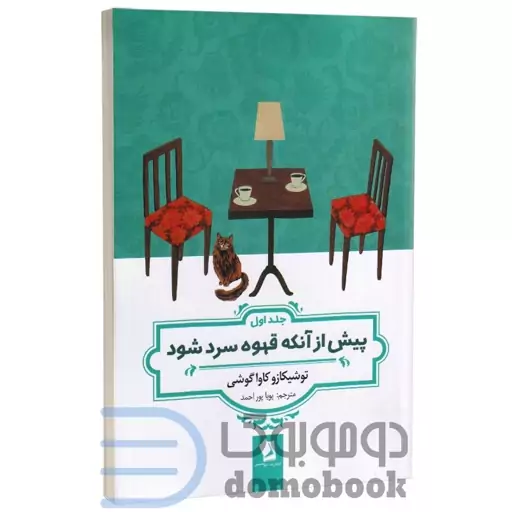 کتاب پیش از آنکه قهوه ات سرد شود اثر توشیکازو کاواگوشی نشر شیرمحمدی (داستان اول)