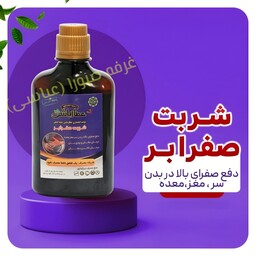 شربت صفرابر دفع صفرای بالا در بدن سر مغز و معده عطارباشی در حجم 300 میل