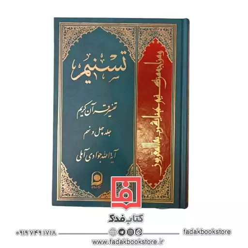 تسنیم تفسیر قرآن کریم جلد49 (آیت الله جوادی آملی)