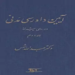 کتاب آیین دادرسی مدنی دوره پیشرفته شمس جلد سوم