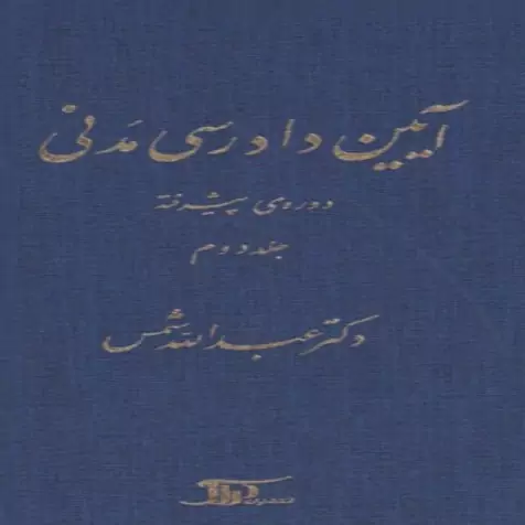 کتاب آیین دادرسی مدنی دوره پیشرفته شمس جلد سوم