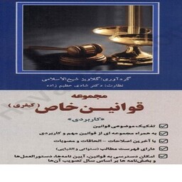 کتاب مجموعه قوانین خاص کیفری اثر شادی عظیم زاده