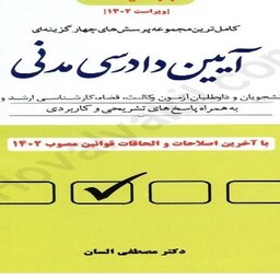 کتاب کامل ترین مجموعه پرسش های چهار گزینه ای آیین دادرسی مدنی اثر مصطفی السان