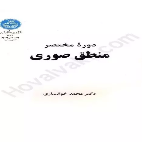 کتاب دوره مختصر منطق صوری اثر دکتر محمد خوانساری