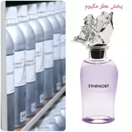 عطر لویی ویتون سمفونی مردانه زنانه(یک میل)گرید H کیفیت عالی