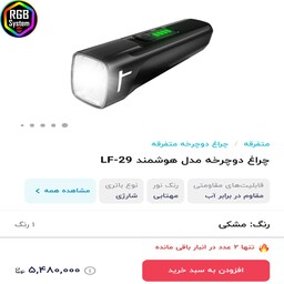 چراغ دوچرخه مدل هوشمند LF-29(محصول آمازون)