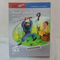 کتاب گسسته دوازدهم نشرالگو (ویراست اول)