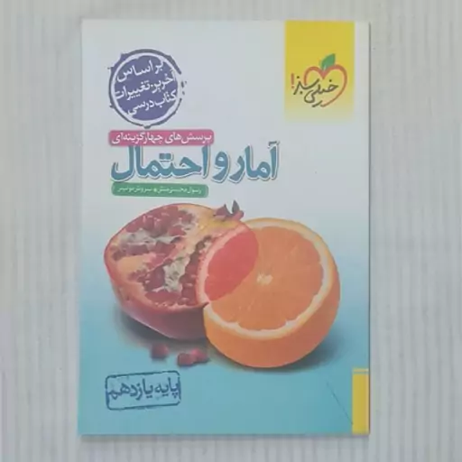 کتاب آمار و احتمال یازدهم خیلی سبز