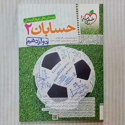 کتاب حسابان دوازدهم خیلی سبز