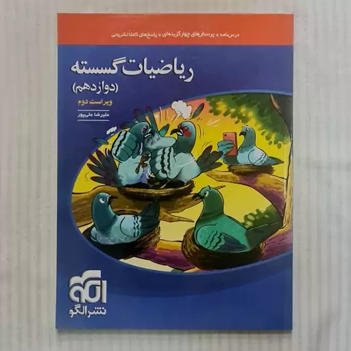 کتاب گسسته دوازدهم نشرالگو (ویراست دوم)