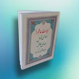 کتاب زیارت عاشورا،دعای توسل به همراه دعای علقمه،حدیث شریف کسا،نماز عفو،نماز حاجت و نماز استغفار