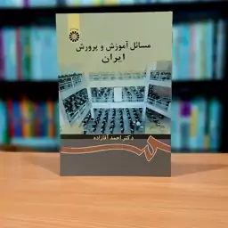 مسائل آموزش و پرورش ایران دکتر احمد آقازاده انتشارات سمت - کد 872