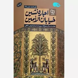 اجاره نشین خیابان الامین - نویسنده علی اصغر عزتی پاک - نشر معارف