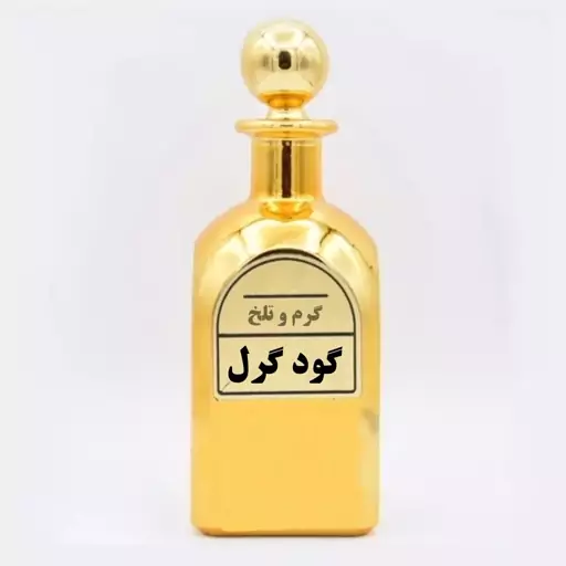 عطر گود گرل - زنانه - قیمت گرمی