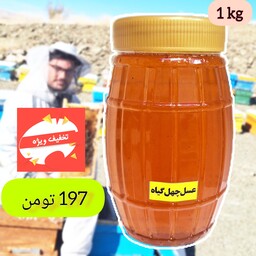 عسل طبیعی و خوراکی چهل گیاه(وزن یک کیلو) کیفیت طعم عالی