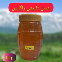 عسل طبیعی زاگرس(یک کیلویی)خرید بی واسطه از زنبوردار 