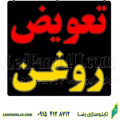 تابلو ال ای دی مدل تعویض روغن کد 481 تابلو سازی رضا