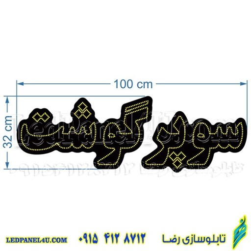 تابلو ال ای دی مدل سوپر گوشت کد 512 تابلو سازی رضا