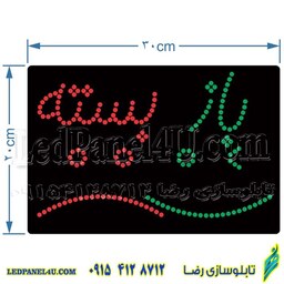 تابلو ال ای دی مدل باز و بسته کد 488 تابلو سازی رضا