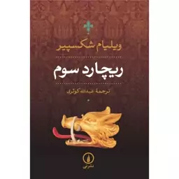 خرید کتاب ریچارد سوم اثر ویلیام شکسپیر ترجمه عبدالله کوثری نشر نی 