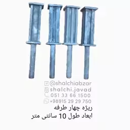 قالب ریژه 4 طرفه ریخته گری فلزات ابعاد طول 10 سانتی متر