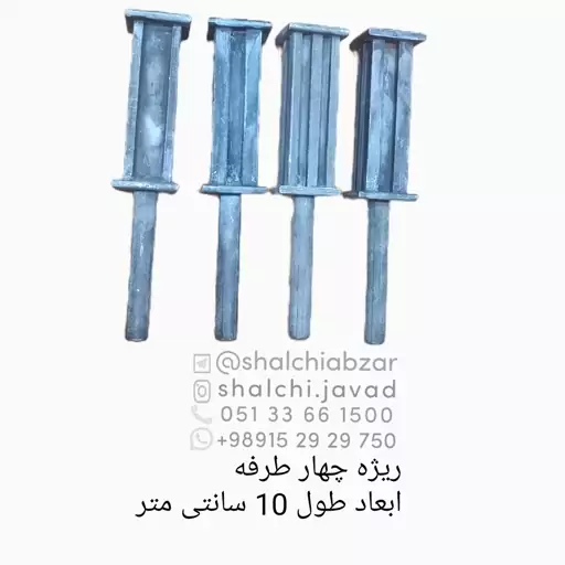 قالب ریژه 4 طرفه ریخته گری فلزات ابعاد طول 10 سانتی متر