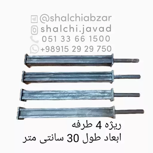 قالب ریژه 4 طرفه ریخته گری فلزات ابعاد طول 30 سانتی متر 