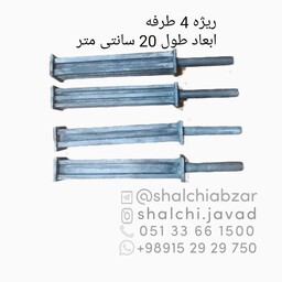 قالب ریژه 4 طرفه ریخته گری فلزات ابعاد طول 20 سانتی متر 