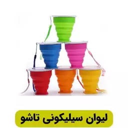 لیوان سیلیکونی تاشو - ارسال رایگان