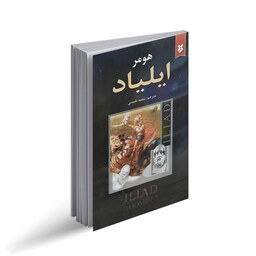 کتاب ایلیادهومر