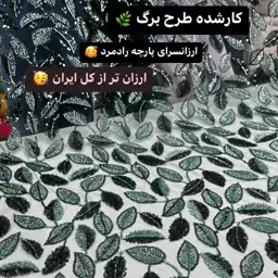 پارچه کارشده ملیله دوزی شیک