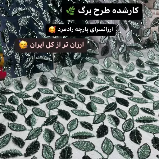 پارچه کارشده ملیله دوزی شیک