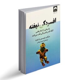 کتاب افسردگی نهفته اثر مارگارت رابینسون رادرفورد ترجمه شبنم درویش نشر میلکان 