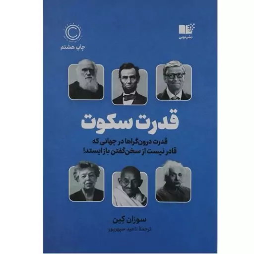 کتاب قدرت سکوت اثر سوزان کین ترجمه ناهید سپهرپور انتشارات نوین 