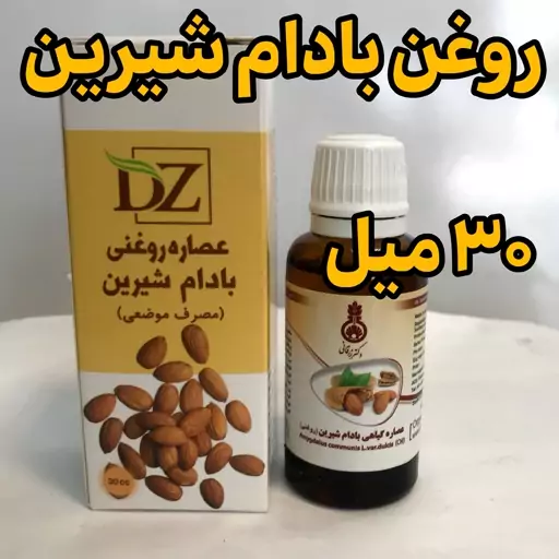 روغن بادام شیرین زرقانی 30 میل (عطارباشی بیرجند)