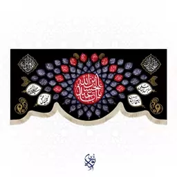 کتیبه مخمل یا اباعبدالله الحسین مزین به نام 72 یار امام حسین ویژه محرم سایز بزرگ ابعاد 300x140