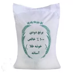 برنج دودی آستانه-دودی درجه 1-100درصد خالص-10کیلویی(پس کرایه)