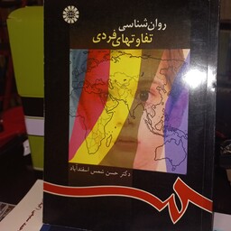 کتاب دانشگاهی روانشناسی وتفاوتهای فردی حسن شمس اسفنداباد