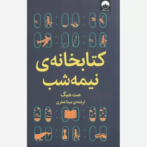 کتاب کتابخانه ی نیمه شب اثر مت هیگ مترجم مینا صفری انتشارات میلکان 